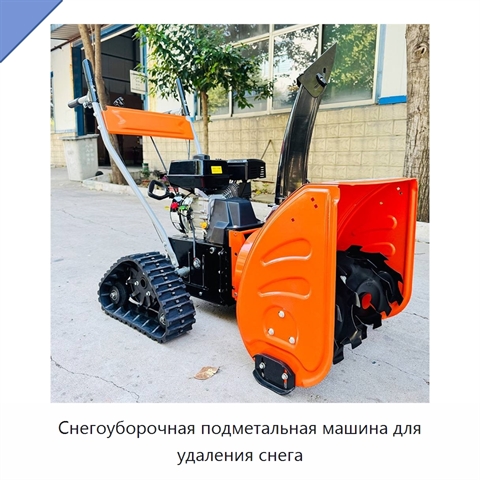Снегоуборочная подметальная машина для удаления снега
