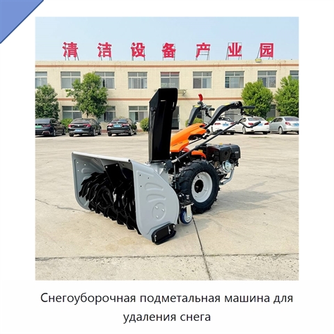 Снегоуборочная подметальная машина для удаления снега