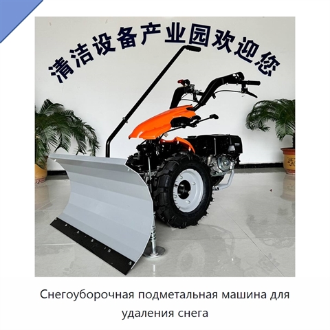 Снегоуборочная подметальная машина для удаления снега