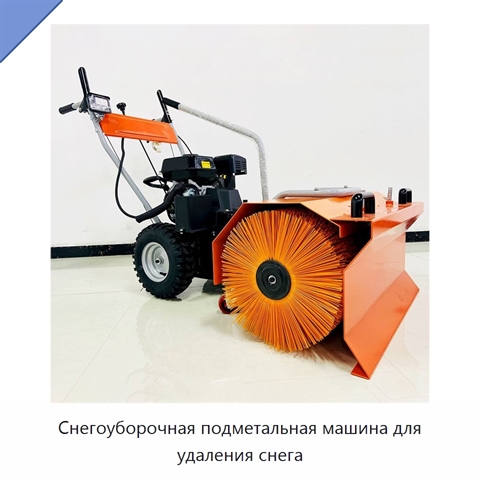 Снегоуборочная подметальная машина для удаления снега