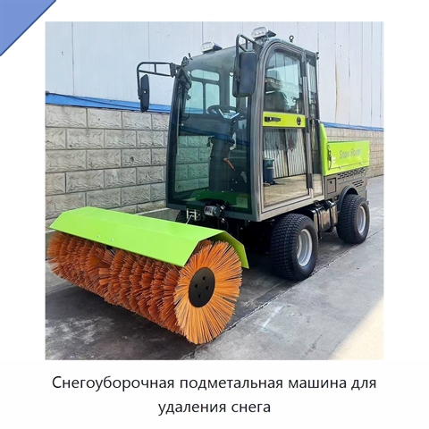 Снегоуборочная подметальная машина для удаления снега