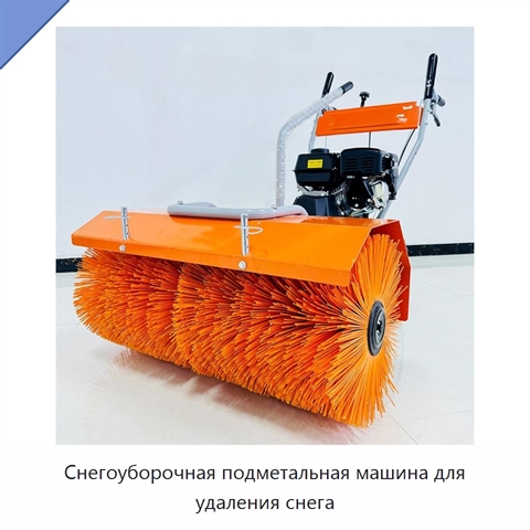 Снегоуборочная подметальная машина для удаления снега
