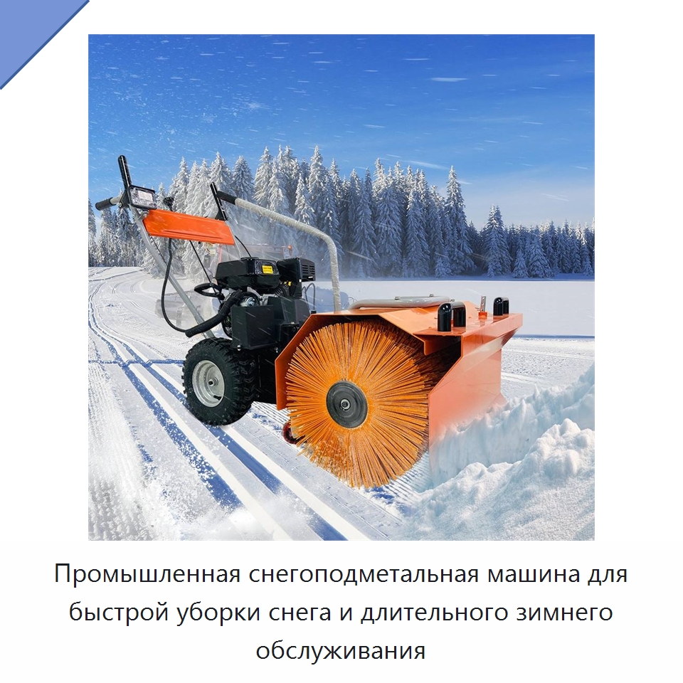 Промышленная снегоподметальная машина для быстрой уборки снега и длительного зимнего обслуживания — Коммунальная техника