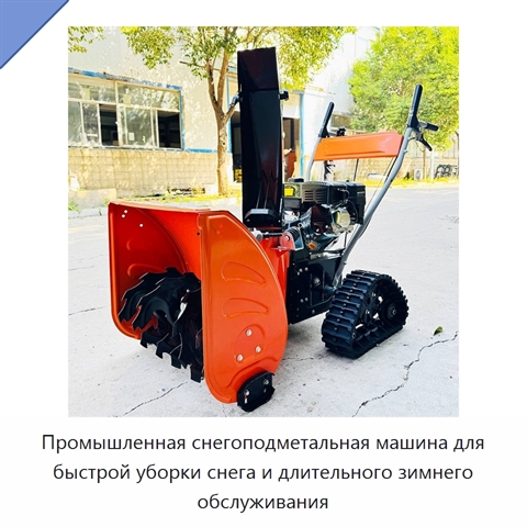 Промышленная снегоподметальная машина для быстрой уборки снега и длительного зимнего обслуживания
