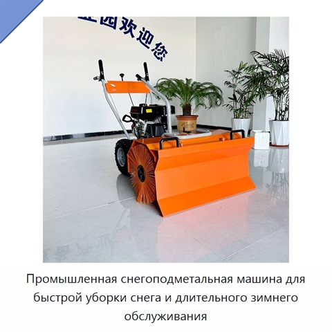 Промышленная снегоподметальная машина для быстрой уборки снега и длительного зимнего обслуживания