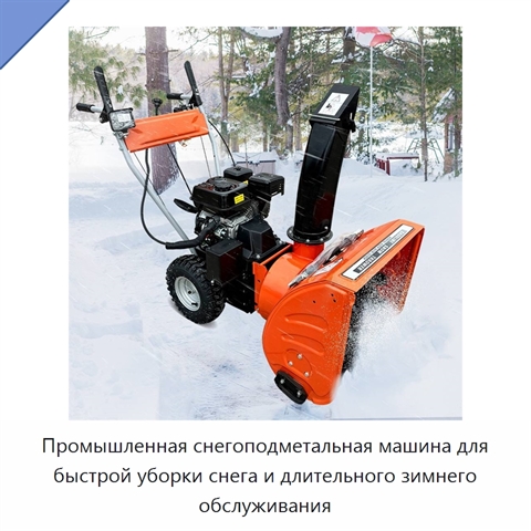 Промышленная снегоподметальная машина для быстрой уборки снега и длительного зимнего обслуживания
