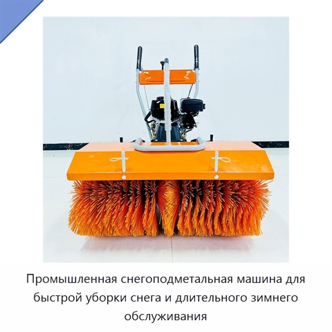 Промышленная снегоподметальная машина для быстрой уборки снега и длительного зимнего обслуживания