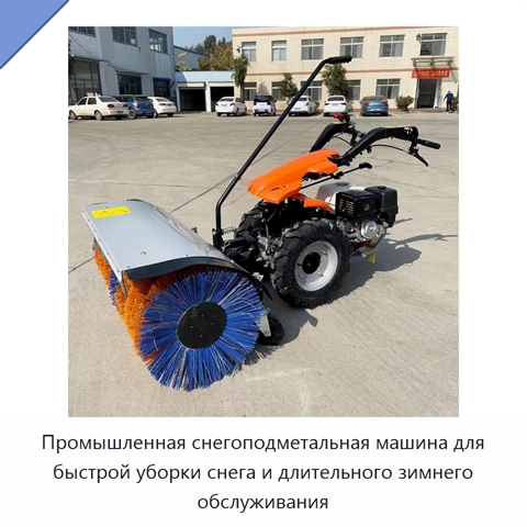 Промышленная снегоподметальная машина для быстрой уборки снега и длительного зимнего обслуживания