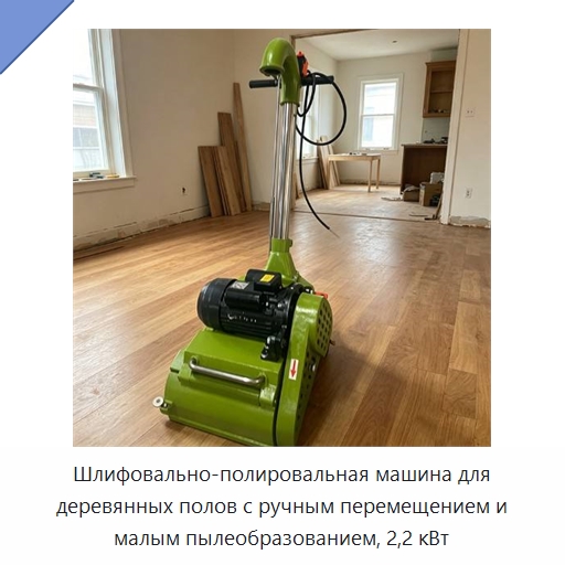 Шлифовально-полировальная машина для деревянных полов с ручным перемещением и малым пылеобразованием, 2,2 кВт — Специальное деревообрабатывающее оборудование