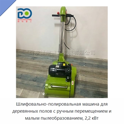 Шлифовально-полировальная машина для деревянных полов с ручным перемещением и малым пылеобразованием, 2,2 кВт