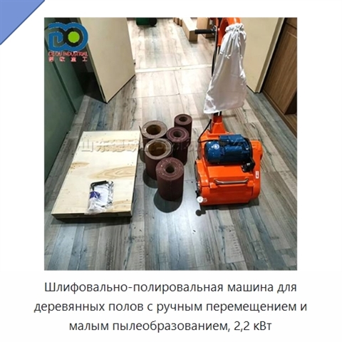 Шлифовально-полировальная машина для деревянных полов с ручным перемещением и малым пылеобразованием, 2,2 кВт