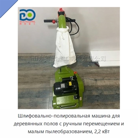 Шлифовально-полировальная машина для деревянных полов с ручным перемещением и малым пылеобразованием, 2,2 кВт