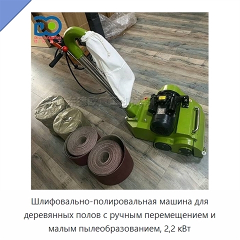 Шлифовально-полировальная машина для деревянных полов с ручным перемещением и малым пылеобразованием, 2,2 кВт