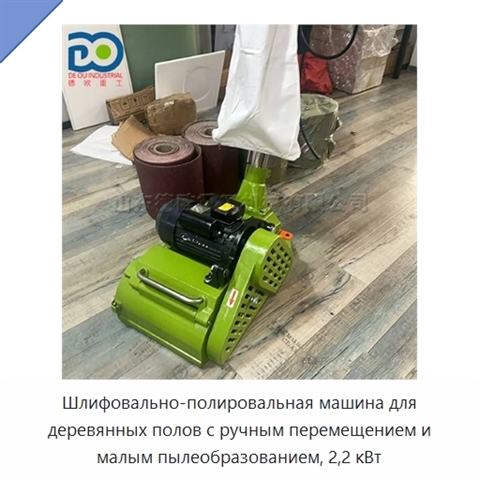 Шлифовально-полировальная машина для деревянных полов с ручным перемещением и малым пылеобразованием, 2,2 кВт