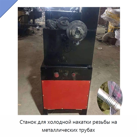 Станок для холодной накатки резьбы на металлических трубах