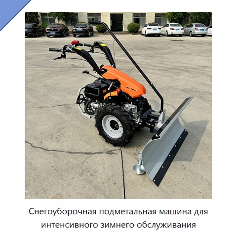Снегоуборочная подметальная машина для интенсивного зимнего обслуживания