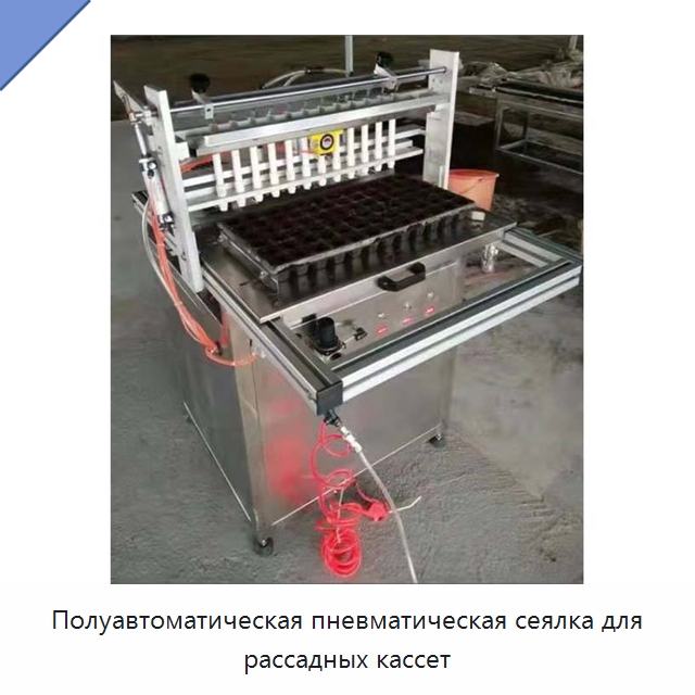 Полуавтоматическая пневматическая сеялка для рассадных кассет — Сеялки и рассадопосадочные машины