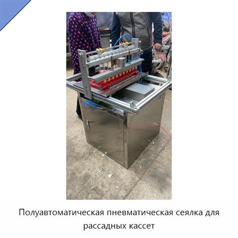 Полуавтоматическая пневматическая сеялка для рассадных кассет