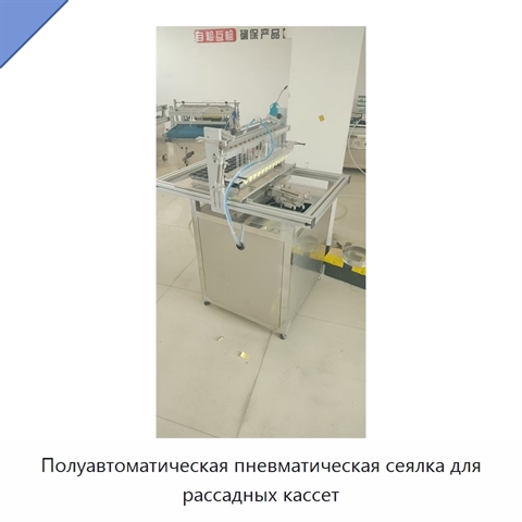 Полуавтоматическая пневматическая сеялка для рассадных кассет