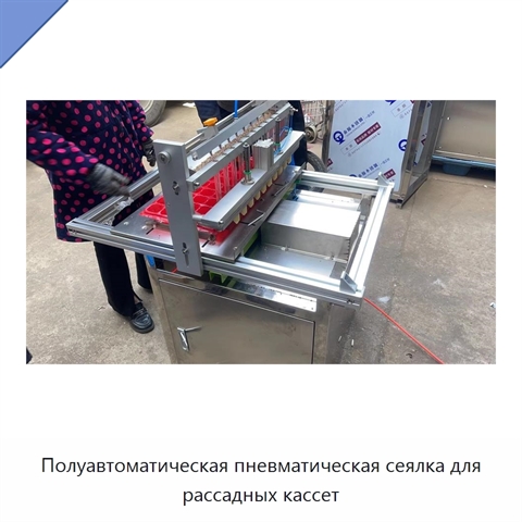 Полуавтоматическая пневматическая сеялка для рассадных кассет