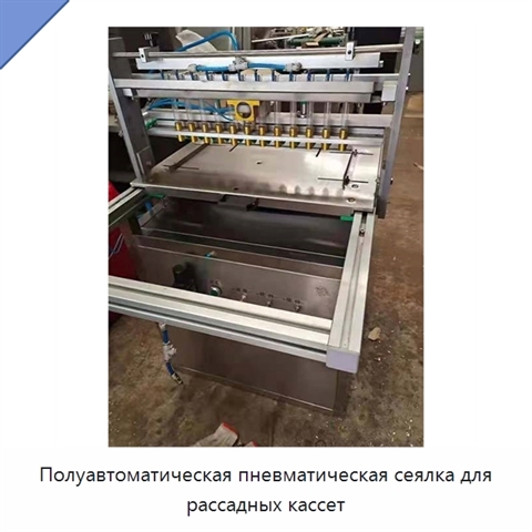 Полуавтоматическая пневматическая сеялка для рассадных кассет