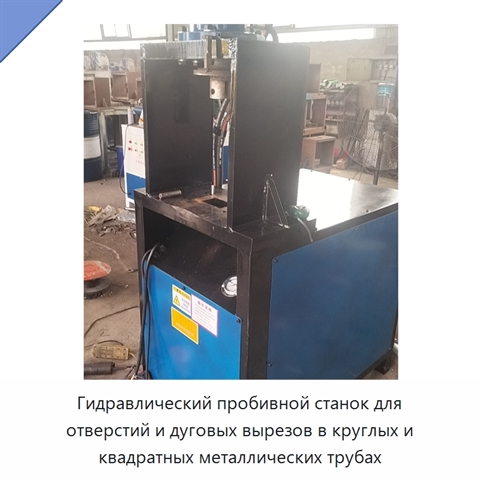 Гидравлический пробивной станок для отверстий и дуговых вырезов в круглых и квадратных металлических трубах