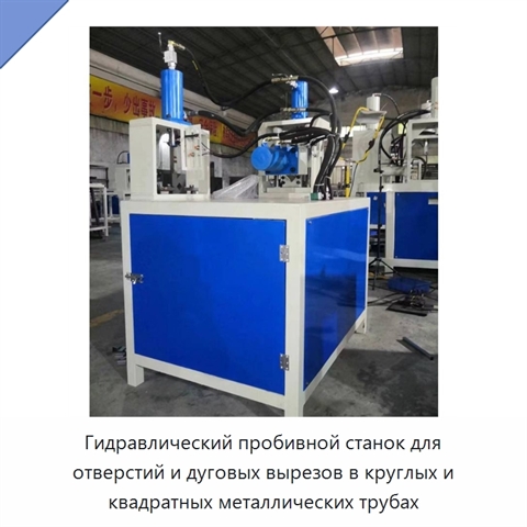 Гидравлический пробивной станок для отверстий и дуговых вырезов в круглых и квадратных металлических трубах