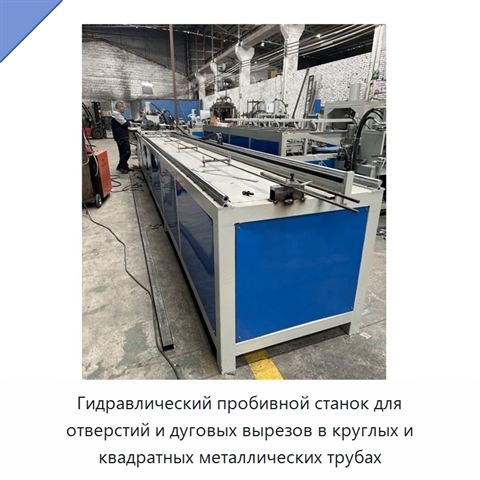 Гидравлический пробивной станок для отверстий и дуговых вырезов в круглых и квадратных металлических трубах