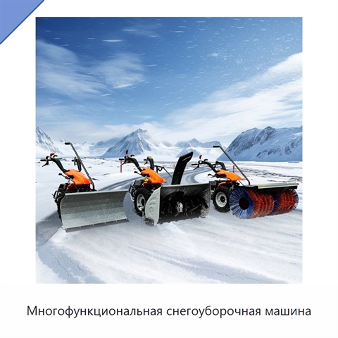 Многофункциональная снегоуборочная машина