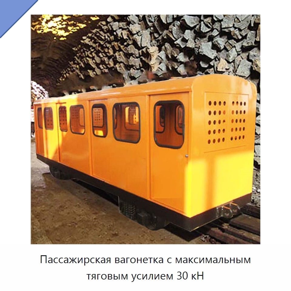Пассажирская вагонетка с максимальным тяговым усилием 30 кН — Горнодобывающее оборудование