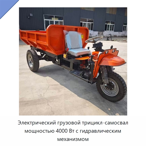 Электрический грузовой трицикл-самосвал мощностью 4000 Вт с гидравлическим механизмом
