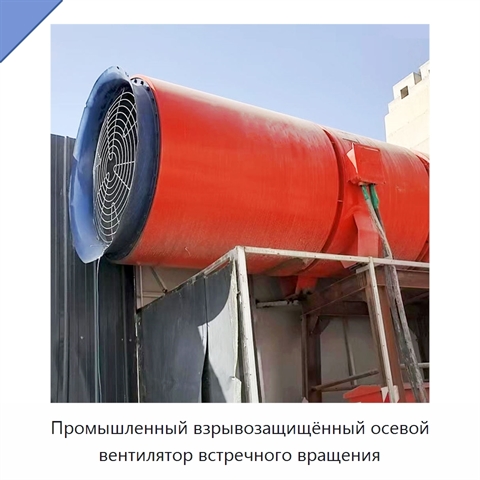 Промышленный взрывозащищённый осевой вентилятор встречного вращения