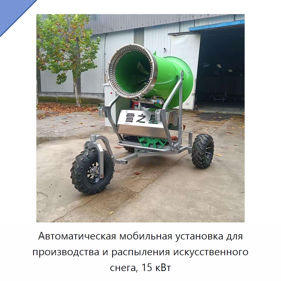 Автоматическая мобильная установка для производства и распыления искусственного снега, 15 кВт — Специальные машины и промышленное оборудование