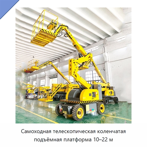 Самоходная телескопическая коленчатая подъёмная платформа 10–22 м