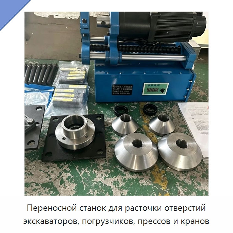 Переносной станок для расточки отверстий экскаваторов, погрузчиков, прессов и кранов — Специальная строительная техника