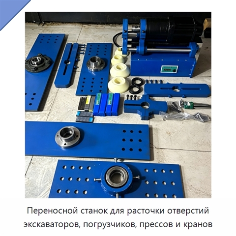 Переносной станок для расточки отверстий экскаваторов, погрузчиков, прессов и кранов