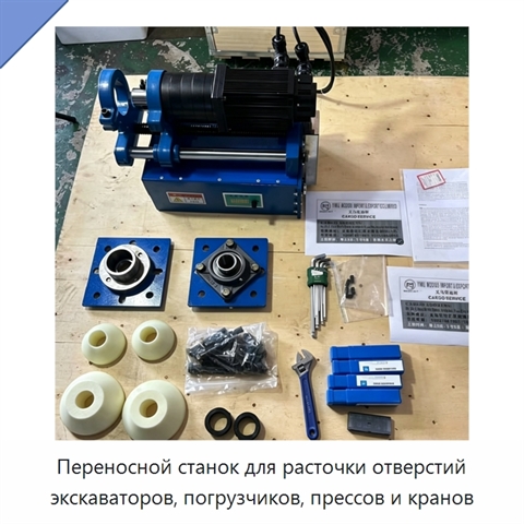 Переносной станок для расточки отверстий экскаваторов, погрузчиков, прессов и кранов