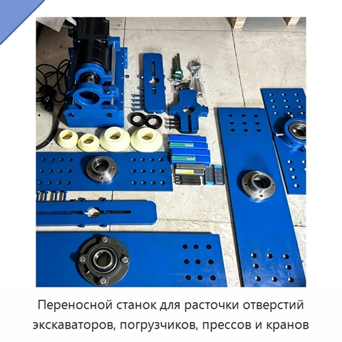 Переносной станок для расточки отверстий экскаваторов, погрузчиков, прессов и кранов