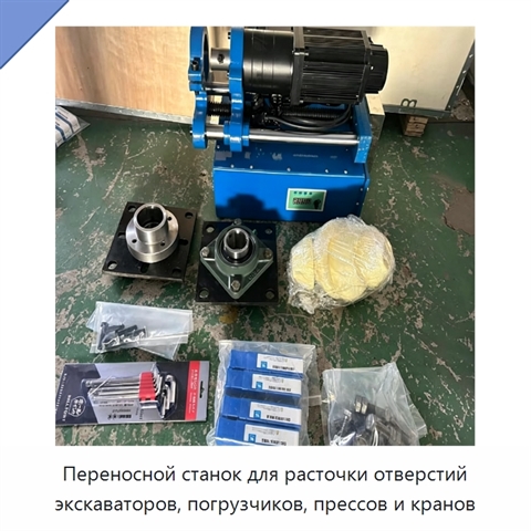 Переносной станок для расточки отверстий экскаваторов, погрузчиков, прессов и кранов