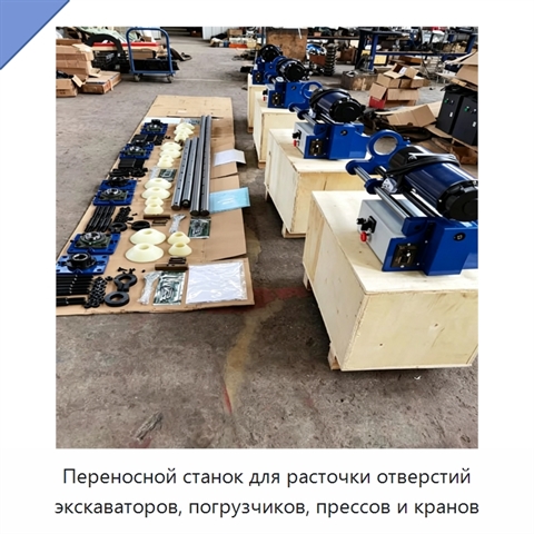 Переносной станок для расточки отверстий экскаваторов, погрузчиков, прессов и кранов