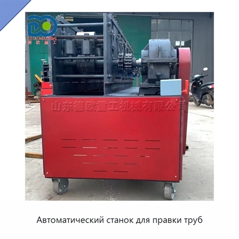 Автоматический станок для правки труб