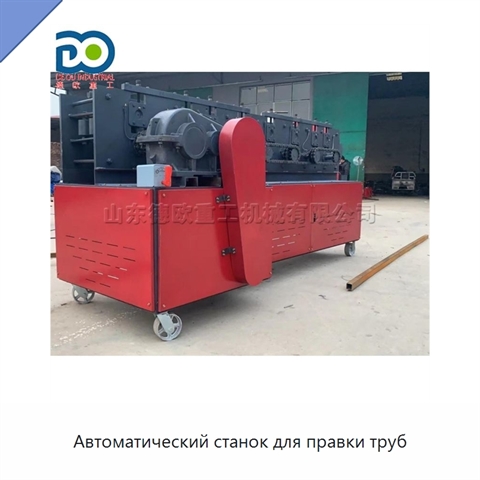 Автоматический станок для правки труб