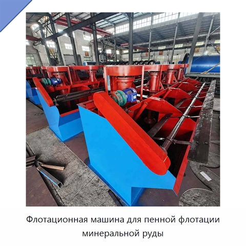 Флотационная машина для пенной флотации минеральной руды