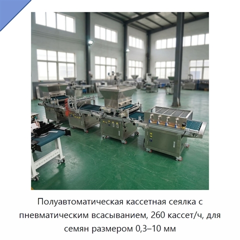 Полуавтоматическая кассетная сеялка с пневматическим всасыванием, 260 кассет/ч, для семян размером 0,3–10 мм