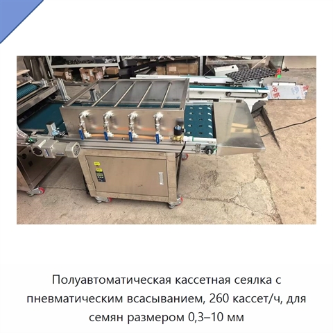 Полуавтоматическая кассетная сеялка с пневматическим всасыванием, 260 кассет/ч, для семян размером 0,3–10 мм