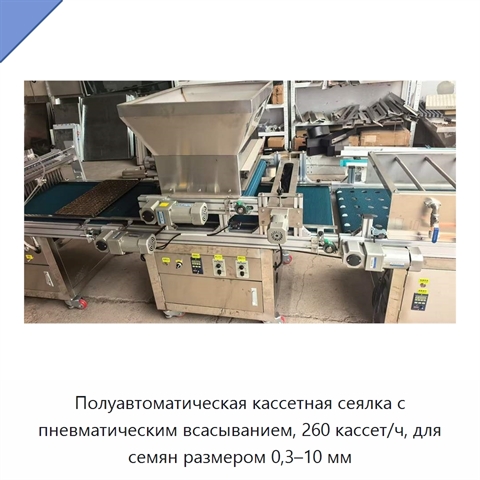 Полуавтоматическая кассетная сеялка с пневматическим всасыванием, 260 кассет/ч, для семян размером 0,3–10 мм