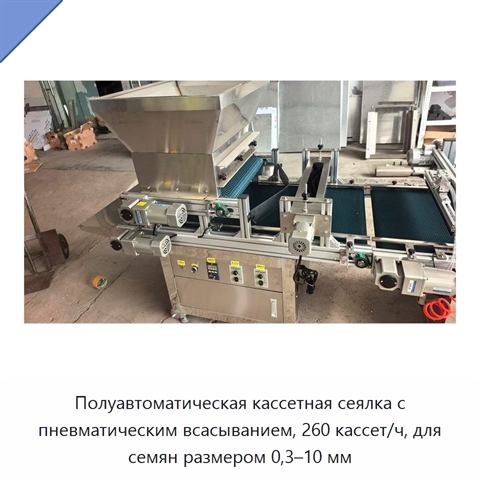 Полуавтоматическая кассетная сеялка с пневматическим всасыванием, 260 кассет/ч, для семян размером 0,3–10 мм