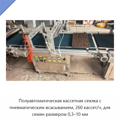 Полуавтоматическая кассетная сеялка с пневматическим всасыванием, 260 кассет/ч, для семян размером 0,3–10 мм