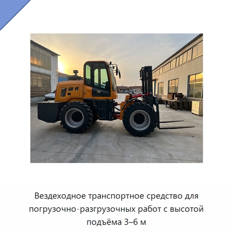 Вездеходное транспортное средство для погрузочно-разгрузочных работ с высотой подъёма 3–6 м