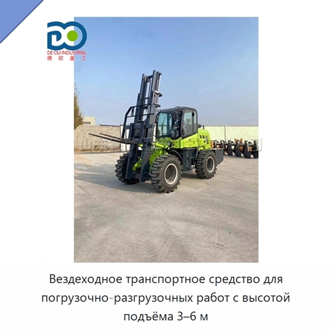 Вездеходное транспортное средство для погрузочно-разгрузочных работ с высотой подъёма 3–6 м